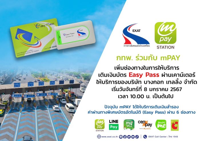 กทพ. ร่วมกับ mPAY เพิ่มช่องทางในการให้บริการเติมเงินบัตร Easy Pass ผ่านเคาน์เตอร์ให้บริการ ของบริษัท บางกอก เทลลิ้ง จำกัด