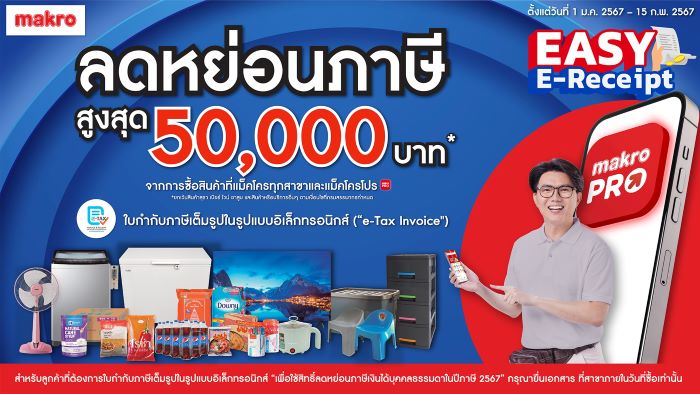 เริ่มแล้ว! แม็คโครจัดแคมเปญพิเศษ ขานรับนโยบายภาครัฐ Easy E-Receipt  ลดหย่อนภาษีสูงสุด 50,000 บาท กระตุ้นการใช้จ่ายช่วงต้นปี