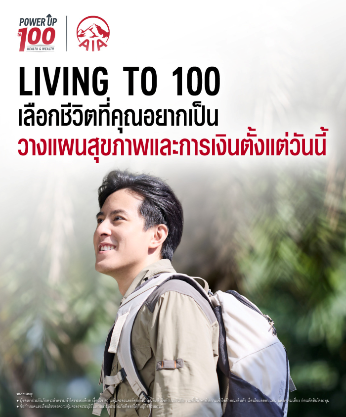 เอไอเอ ประเทศไทย เปิดตัวภาพยนตร์โฆษณาชุดใหม่ “Living to 100”  ชวนคนไทยวางแผนสุขภาพและการเงิน เพื่อชีวิตที่ทุกคนเลือกเองได้