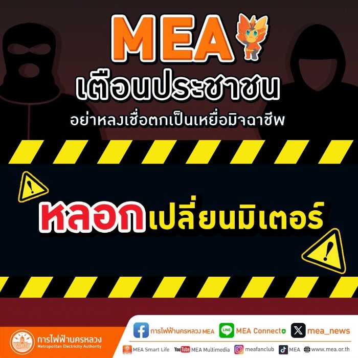 MEA เตือนประชาชนอย่าหลงเชื่อตกเป็นเหยื่อมิจฉาชีพ หลอกเปลี่ยนมิเตอร์