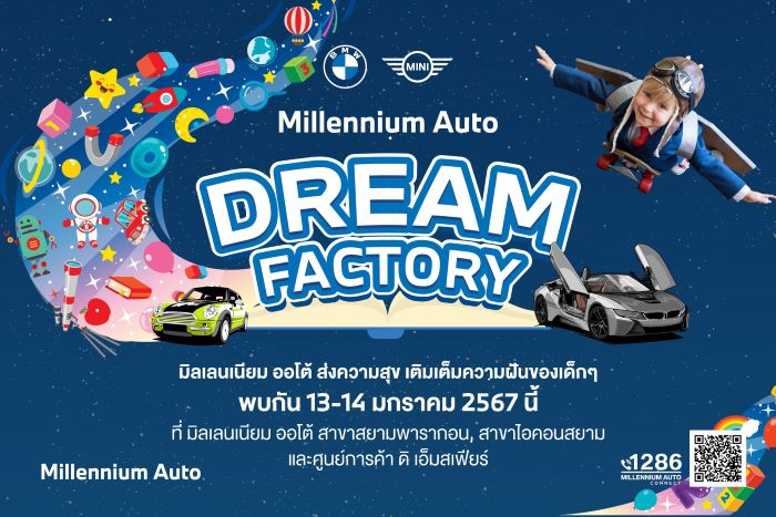 มิลเลนเนียม ออโต้ กรุ๊ป จัดกิจกรรมวันเด็ก ‘Millennium Auto Dream Factory’ 13-14 มกราคมนี้ เนรมิตรพื้นที่ในศูนย์การค้าใจกลางเมือง ให้เป็นโรงงานแห่งความสนุก