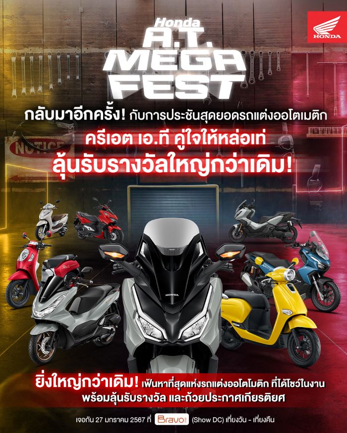 ไทยฮอนด้า ชวนสาวกรถเอ.ที. ประกวดรถแต่ง ในงาน 'Honda A.T. Mega Fest' ลุ้นรางวัลใหญ่ และถ้วยรางวัลเกียรติยศ