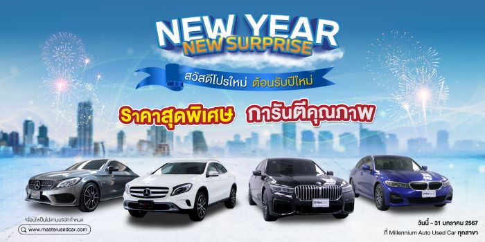 มาสเตอร์ฯ จัดแคมเปญ ‘NEW YEAR NEW SURPRISE’ สวัสดี โปรใหม่ เลือกคันที่ใช่ พร้อมรับข้อเสนอพิเศษ ตลอดเดือนมกราคม 2567