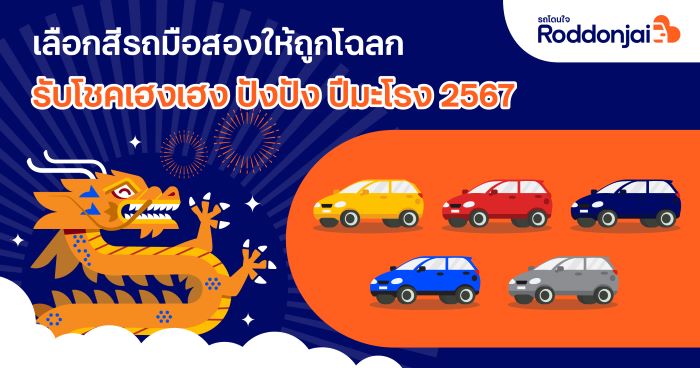 Roddonjai แนะเลือกสีรถมือสองให้ถูกโฉลก รับโชคเฮงเฮง ปังปัง ปีมะโรง 2567