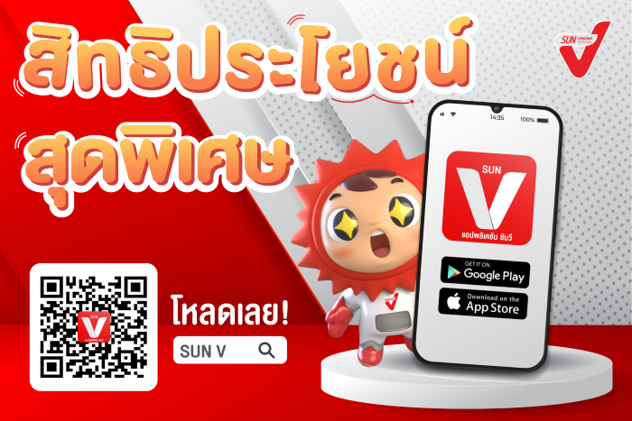 SUN Vending มอบสิทธิสุดพิเศษลูกค้า SUN V  โหลดแอพฯ และสมัครวันนี้ สะสมแต้มมาก ยิ่งได้รับสิทธิ์มาก