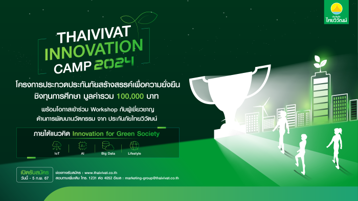 ‘ไทยวิวัฒน์’ เปิดรับสมัครโครงการ Thaivivat Innovation Camp 2024    เชิญชวนเยาวชนรุ่นใหม่ ร่วมสร้างสรรค์ผลงานนวัตกรรมประกันภัย   ชิงทุนการศึกษามูลค่ารวม 100,000 บาท