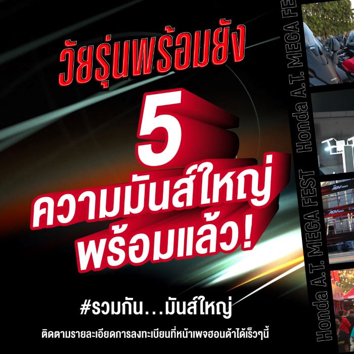 เจฟ ซาเตอร์ - เคลียร์ – โลโมโซนิก นำทีมมอบความสุดไปกับคอนเสิร์ตมันส์ ๆ  พร้อมลุ้นมีตแอนด์กรี๊ด ณเดชน์ คูกิมิยะ และทรีแมนดาวน์ ในงาน ‘Honda A.T. Mega Fest 2024’