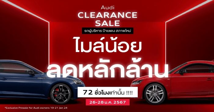 อยากได้อาวดี้ ต้องมางานนี้ Audi Clearance Sale  รถผู้บริหาร รถทดลองขับ ป้ายแดง สภาพใหม่ ไมล์น้อย ลดหลักล้าน  72 ชั่วโมงเท่านั้น 26-28 มกราคมนี้ ที่ Audi Centre Thailand