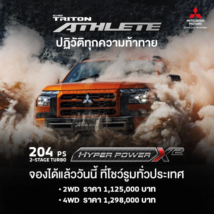 มิตซูบิชิ มอเตอร์ส ประเทศไทย เปิดราคา ออล-นิว มิตซูบิชิ ไทรทัน แอทลีท รุ่นขับเคลื่อน 2 ล้อ และ ขับเคลื่อน 4 ล้อ พร้อมเปิดให้จองแล้ววันนี้