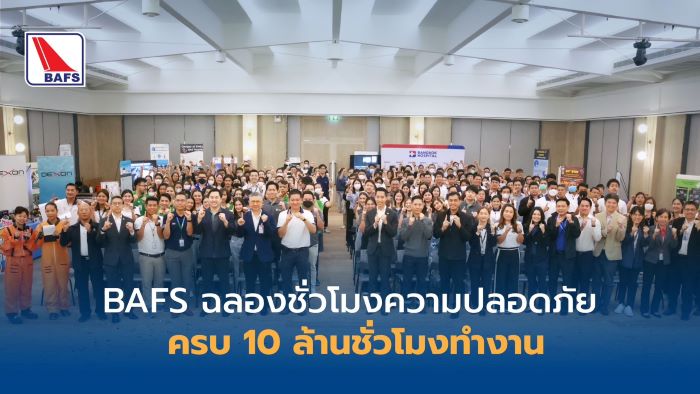 บาฟส์ บรรลุเป้าหมายความปลอดภัย 10 ล้านชั่วโมงการทำงาน พร้อมประกาศเจตนารมณ์ส่งเสริมความปลอดภัยอุบัติเหตุเป็นศูนย์