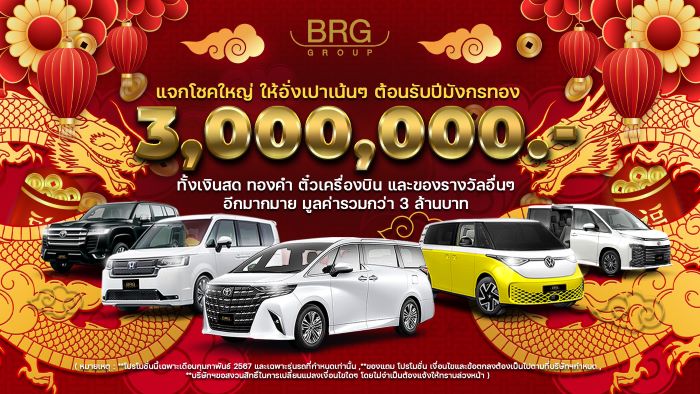 BRG GROUP แจกโชคใหญ่ ให้อั่งเปาเน้นๆ ต้อนรับเทศกาลตรุษจีน ปีมังกรทองนี้ ทั้งเงินสด ทองคำ ตั๋วเครื่องบิน และของรางวัลอื่นๆอีกมากมาย มูลค่ารวมกว่า 3 ล้านบาท!!