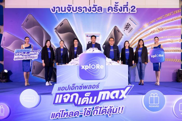 ‘แอป xplORe แจกเต็ม MAX’ จับรางวัลครั้งที่ 2 มอบ iPhone15 Pro Max 10 เครื่อง และรางวัลอื่น ๆ รวมมูลค่ากว่า 750,000 บาท