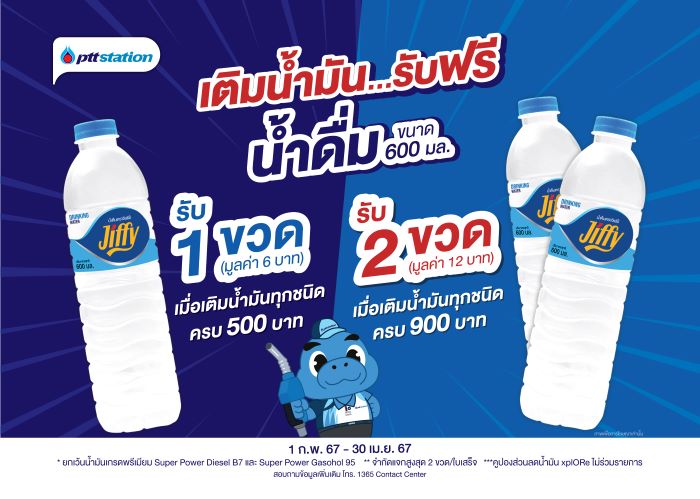 พีทีที สเตชั่น จัดโปร เติมน้ำมัน รับฟรีน้ำดื่ม เมื่อเติม XTRA SAVE ทุกชนิดครบ 500 บาท/ใบเสร็จ รับฟรีน้ำดื่มจิฟฟี่ จำนวน 1 ขวด