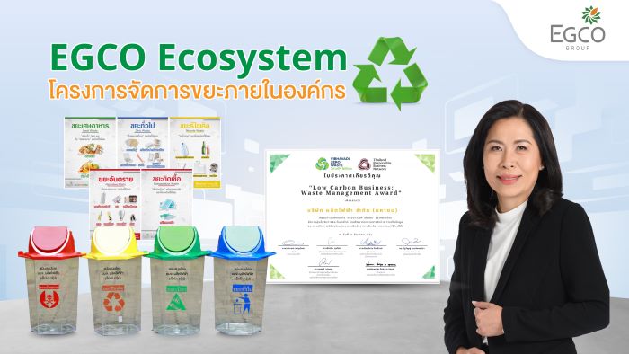 EGCO Group ขยายโครงการจัดการขยะภายในสำนักงานใหญ่ “EGCO Ecosystem” สู่โรงไฟฟ้า 13 แห่ง และศูนย์เรียนรู้โรงไฟฟ้าขนอม