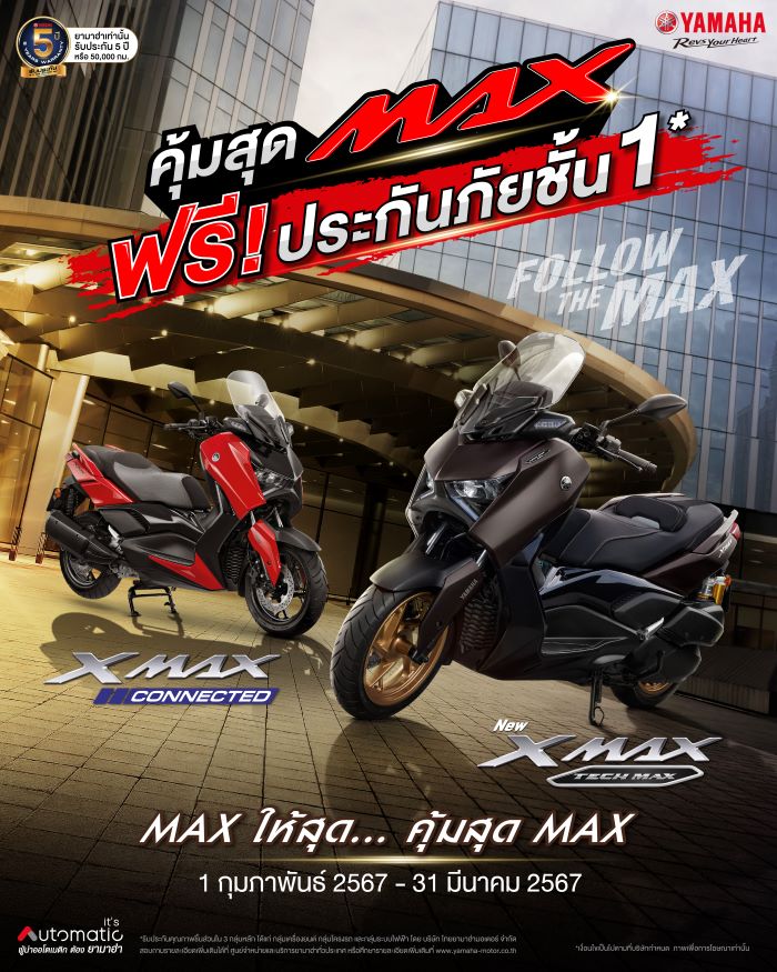 ยามาฮ่าจัดเต็มตามคำเรียกร้อง ฟรี!! ประกันภัยชั้น 1 เมื่อซื้อ YAMAHA XMAX Tech MAX หรือYAMAHA XMAX Connected วันนี้ถึง 31 มีนาคม 2567