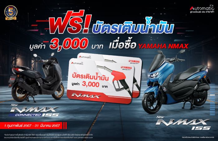 ยามาฮ่าจัดหนักอัดเต็มแม็กซ์ซื้อ YAMAHA NMAX ทุกรุ่นวันนี้รับฟรีบัตรน้ำมัน มูลค่า 3,000 บาท