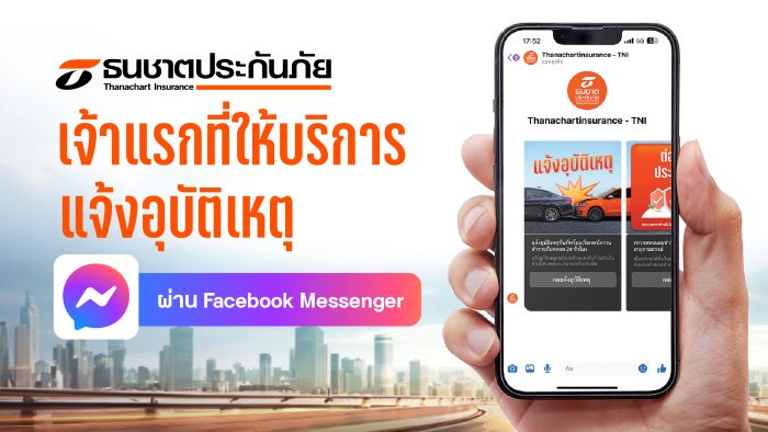 ธนชาตประกันภัย  ยืนหนึ่งให้บริการบน Social Platform  เปิดแจ้งอุบัติเหตุ ต่อประกันรถยนต์ผ่าน Facebook Messenger เป็นเจ้าแรก  ใช้งานง่าย สะดวก รวดเร็ว แชทรับบริการตลอด 24 ชั่วโมง