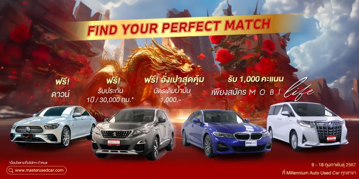 มาสเตอร์ เซอร์ทิฟายด์ ยูสคาร์ จัดแคมเปญ ‘Find Your Perfect Match This Chinese New Year’ พบรถยนต์มือสองสภาพดี ฉลองตรุษจีนและวาเลนไทน์ 9-18 ก.พ. นี้ ที่โชว์รูม มิลเลนเนียม ออโต้ ยูสคาร์ ทุกสาขา