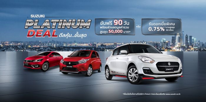 ซูซูกิ จัดแคมเปญพิเศษ PLATINUM DEAL ตอกย้ำความเชื่อมั่นลูกค้า  รถคุณภาพดี บำรุงรักษาง่าย  ขับฟรี 90 วัน หรือ ผ่อนนาน 99 เดือน  พร้อมรับส่วนลดสูงสุด 50,000 บาท