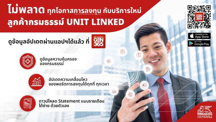 เจนเนอราลี่ เปิดฟีเจอร์ใหม่ บนแอปพลิเคชัน GEN 365  เอาใจลูกค้า ยูนิตลิงค์ (Unit linked)