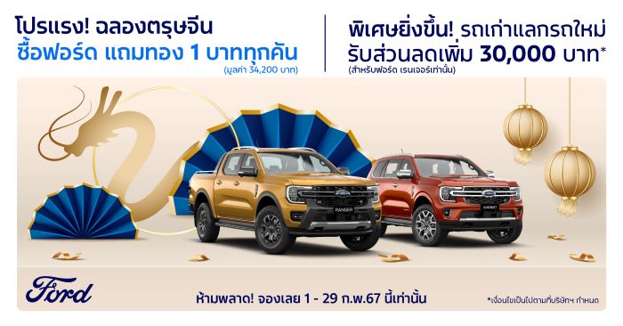 ฟอร์ดอัดเพิ่มโปรแรง ‘นาทีทองต้องจองฟอร์ด’  ซื้อรถฟอร์ด-แจกทอง 1 บาททุกคันตลอดเดือนกุมภาพันธ์  รถทุกแบรนด์แลกซื้อฟอร์ด เรนเจอร์ รับส่วนลดเพิ่มอีก 30,000 บาท