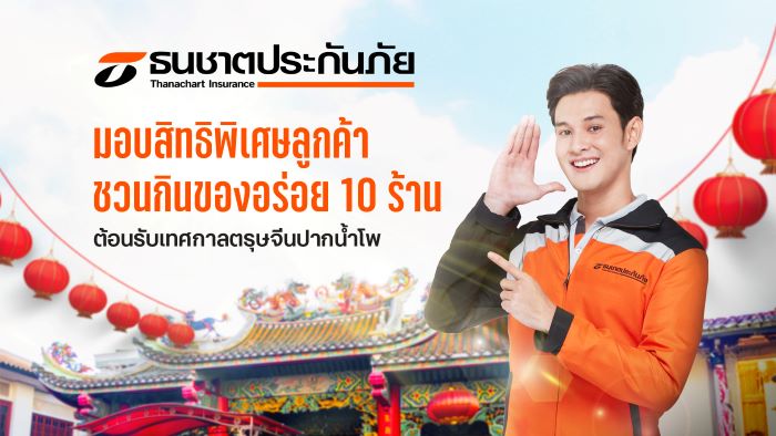 ธนชาตประกันภัย จับมือ 10 ร้านอาหารดังนครสวรรค์ สนับสนุนการท่องเที่ยว  มอบสิทธิพิเศษให้ลูกค้า ต้อนรับเทศกาลตรุษจีนปากน้ำโพ