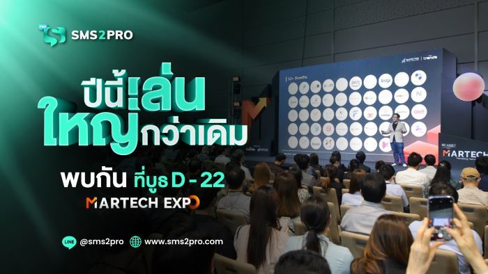 SMS2PRO ผู้นำบริการส่ง SMS เล่นใหญ่! จัดโปรโมชั่น ลด แลก แจก แถม  รวมมูลค่ากว่า 100,000 บาท ในงาน MarTech Expo 2024