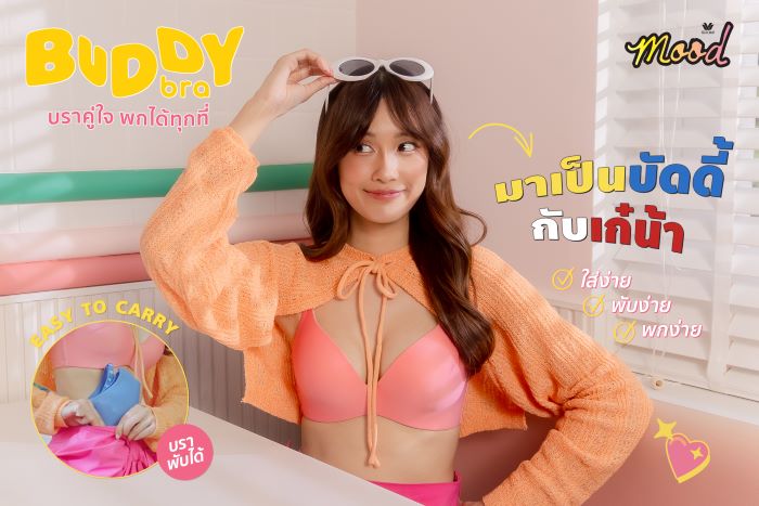 วาโก้เปิดตัวคอลเลกชันใหม่ WACOAL MOOD BUDDY BRA บราคู่ใจ พกได้ทุกที่ คอนเซ็ปต์ ใส่ง่าย พับง่าย พกง่าย โดยได้ “เก๋ไก๋” มาร่วมงานครั้งแรก!