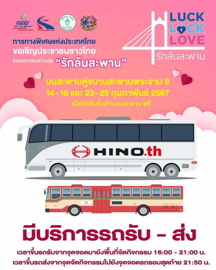 เปิด 4 จุดจอดรถแห่งใหม่ หลังประชาชนแห่ร่วมงานอย่างคับคั่ง  มหกรรมแห่งความสุข “Luck Lock Love รักล้นสะพาน”  พร้อมแนะ 6 ไฮไลท์กิจกรรม บนสะพานคู่ขนานสะพานพระราม 9