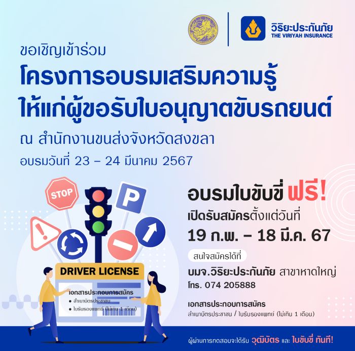 วิริยะประกันภัย ร่วมกับ สนง.ขนส่งจังหวัดสงขลา เปิดรับสมัครผู้ขอรับใบอนุญาตขับรถยนต์ ปี 2567