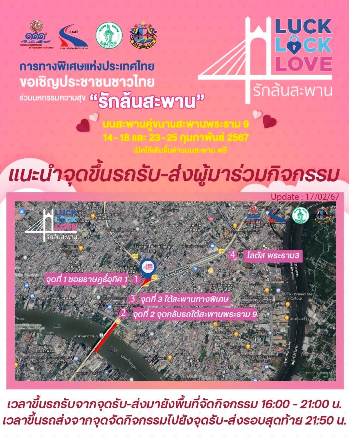 กทพ. เชิญชวนประชาชนใช้รถโดยสารสาธารณะ  พร้อมชี้จุดขึ้นลง BTS – BRT – รถประจำทาง – แท็กซี่  หลังประชาชนแห่ร่วมมหกรรม “Luck Lock Love รักล้นสะพาน”  ณ สะพานคู่ขนานสะพานพระราม 9 ล้นหลาม