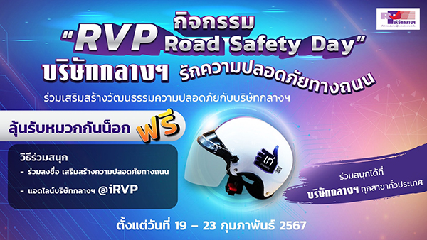 กลางคุ้มครองผู้ประสบภัยจากรถ จัด“วันเสริมสร้างวัฒนธรรมความปลอดภัยทางถนน” RVP Road Safety Day ประจำปี 2567 ร่วมกับภาคีเครือข่าย ทุกสาขาทั่วประเทศ