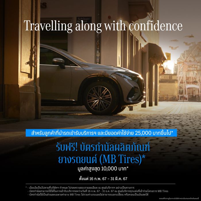 เมอร์เซเดส-เบนซ์ เติมความมั่นใจรับซัมเมอร์ด้วยแคมเปญ “Travelling along with Confidence” นำรถเข้ารับบริการครบ 25,000 บาท รับบัตรกำนัลยาง MB Tires ฟรี!