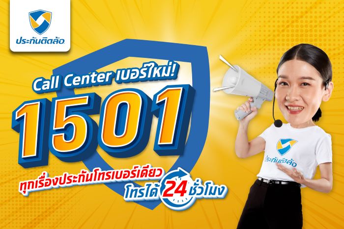 ประกันติดล้อ ยกระดับบริการลูกค้าตั้งแต่ขายถึงเคลม ผ่าน Call Center 1501 ฉีกบทบาทนายหน้าประกันแบบเดิมๆ ที่มักดูแลลูกค้าแค่งานขาย