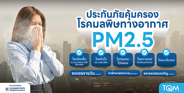 TQM -BKI เปิดตัวประกันภัยคุ้มครองโรคจากมลพิษทางอากาศ PM 2.5