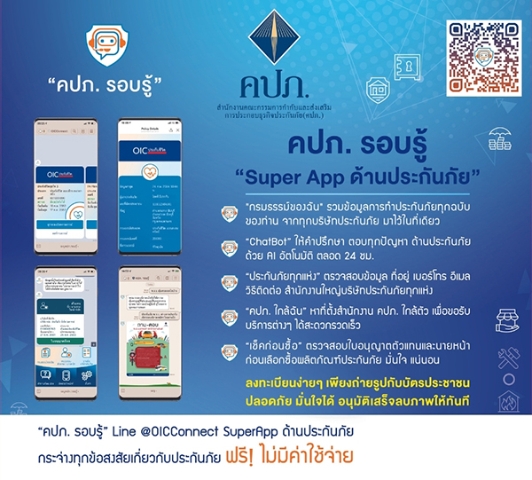 คปภ. เติมความสุขไลฟ์สไตล์การใช้ชีวิตของคนรุ่นใหม่ “กรมธรรม์ของฉัน” สามารถตรวจสอบกรมธรรม์ประกันภัยที่ถือครองผ่านแพลตฟอร์ม LINE Official Account