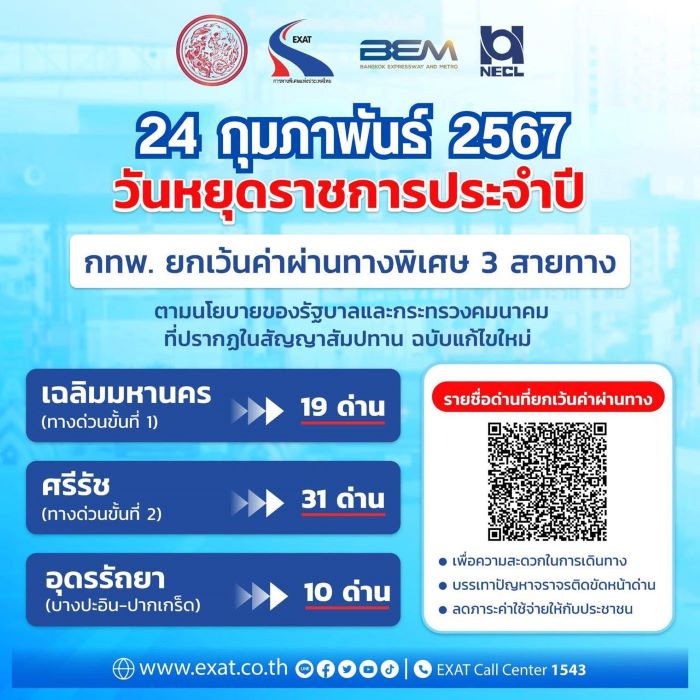 24 กุมภาพันธ์ 2567 กทพ. ยกเว้นค่าผ่านทางพิเศษ 3 สายทาง