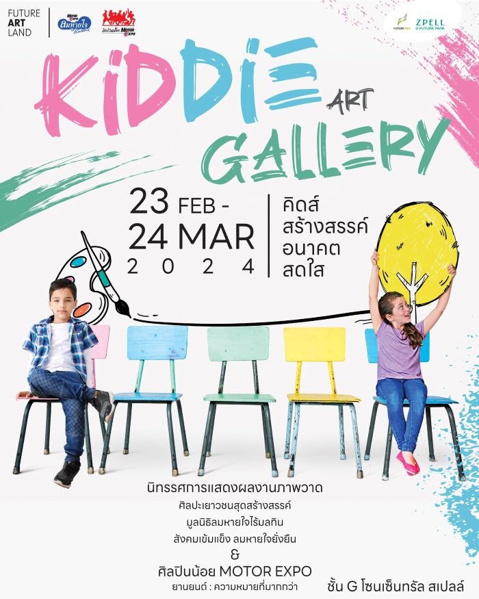 Kiddie Art Gallery เชิญชมภาพวาดศิลปินน้อย  ณ ฟิวเจอร์พาร์ค 23 กพ.–24 มีค. นี้