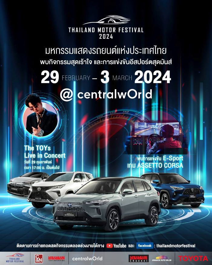 นับถอยหลัง เตรียมพบกับงาน Thailand Motor Festival 2024  ชมยานยนต์รุ่นล่าสุดจาก TOYOTA  พร้อมกิจกรรมสุดพิเศษมากมาย  และฟรีคอนเสิร์ต “The TOYS”