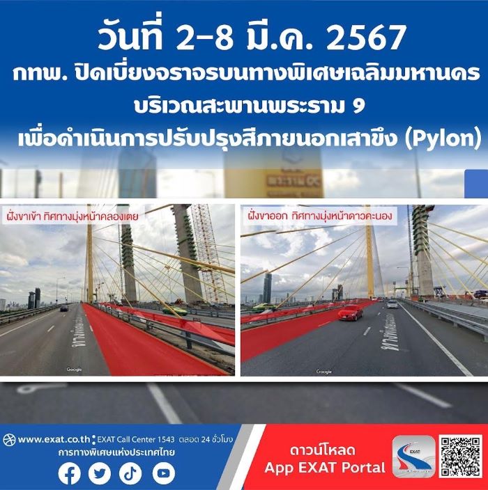 วันที่ 2 - 8 มีนาคม 2567 กทพ. ปิดเบี่ยงจราจรบนทางพิเศษเฉลิมมหานคร บริเวณสะพานพระราม 9 เพื่อดำเนินการปรับปรุงสีภายนอกเสาขึง (Pylon)