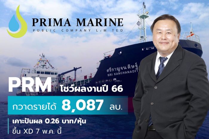 PRM โชว์รายได้ปี 66 ทะลุ 8 พันลบ. บอร์ดใจป้ำปันผลงวดครึ่งปีหลัง 0.26 บ./หุ้น