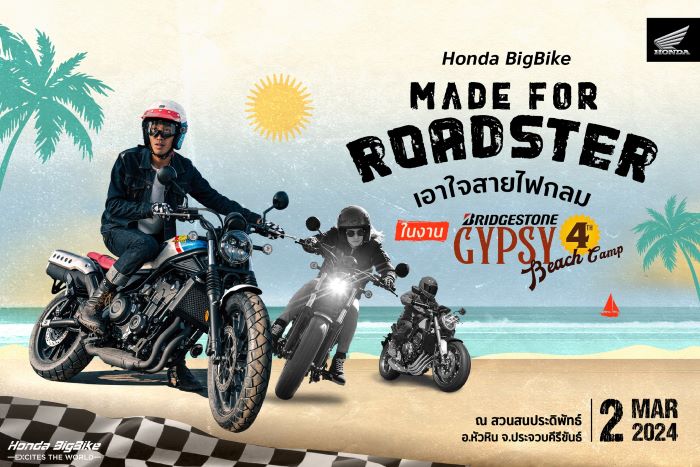 ฮอนด้าบิ๊กไบค์ จัดทริป ‘Roadster Arcade’ ชวนชาว Roadster ไปลุยหัวหิน  ในงาน ‘Bridgestone Gypsy Beach Camp 4’