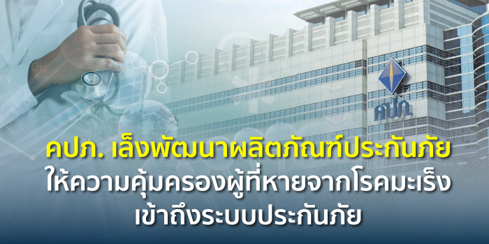 คปภ. เล็งพัฒนาผลิตภัณฑ์ประกันภัยให้ความคุ้มครองผู้ที่หายจากโรคมะเร็งเข้าถึงระบบประกันภัย