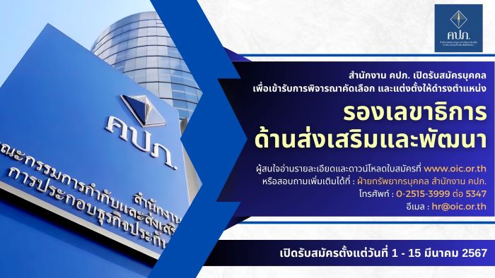 “สำนักงาน คปภ. เปิดรับสมัครบุคคลเพื่อเข้ารับการพิจารณาคัดเลือก และแต่งตั้งให้ดำรงตำแหน่งรองเลขาธิการ ด้านส่งเสริมและพัฒนา”