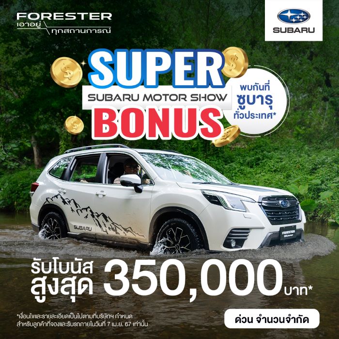 ซูบารุแจกโบนัสก้อนโต ข้อเสนอมอเตอร์โชว์สุดเซอร์ไพรส์   ในงาน SUBARU MOTOR SHOW SUPER BONUS ที่โชว์รูมทั่วประเทศ