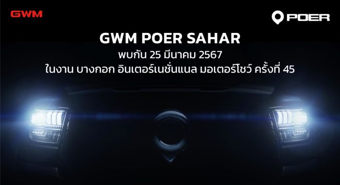 เกรท วอลล์ มอเตอร์ เตรียมเผยโฉมกระบะ “GWM POER SAHAR” อย่างยิ่งใหญ่ พร้อมเปิดลงทะเบียนจองสิทธิ์ ในงาน บางกอก อินเตอร์เนชั่นแนล มอเตอร์โชว์ ครั้งที่ 45 และร่วมลุ้นเปิดตัวพรีเซนเตอร์สุดคูลของ HAVAL JOLION Sport