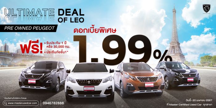 มาสเตอร์ เซอร์ทิฟายด์ ยูสคาร์ อัดดีลแรง! ULTIMATE DEAL OF LEO รถยนต์ เปอโยต์ มือสองสภาพดี ดอกเบี้ยเริ่มต้น 1.99% วันนี้ ถึง 20 เม.ย. นี้ เท่านั้น