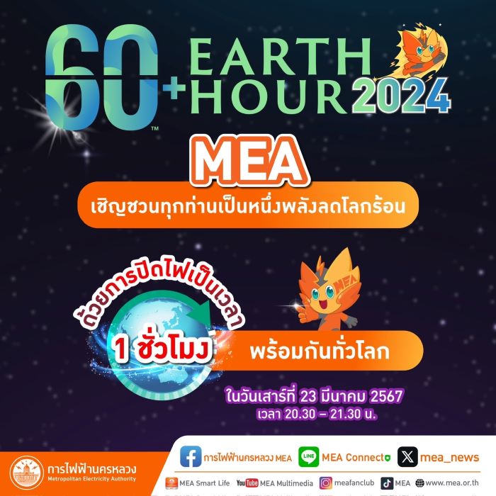 60+ Earth Hour 2024 MEA เชิญชวนทุกท่านเป็นหนึ่งพลังลดโลกร้อน ด้วยการปิดไฟเป็นเวลา 1 ชั่วโมง พร้อมกันทั่วโลก