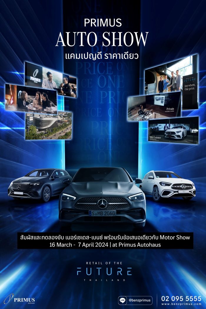 “เบนซ์ไพรม์มัส” จัดงาน Primus Auto Show 2024  ยกระดับความหรูเหนือระดับ รับมอเตอร์โชว์ “แคมเปญดี ราคาเดียว”