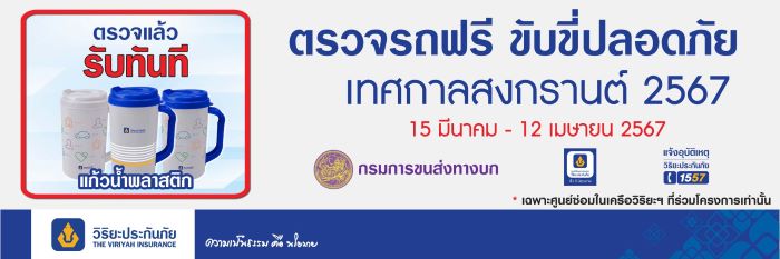 วิริยะประกันภัย - กรมการขนส่งทางบก “ชวนตรวจสภาพรถฟรี” เทศกาลสงกรานต์ 2567